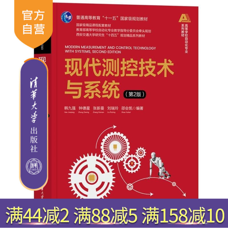 【官方正版新书】现代测控技术与系统(第2版) 韩九强 钟德星 张新曼 刘瑞玲 邵会凯 清华大学出版社 测试 控制 测量
