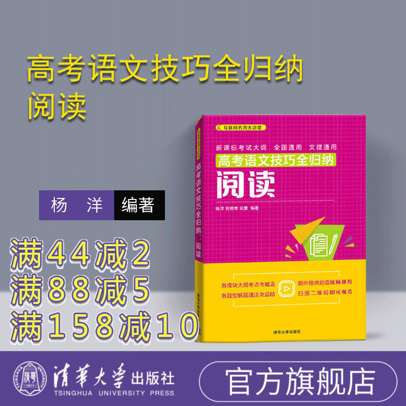 【赠视频】 高考语文技巧全归纳:阅读 清华大学出版社 贺晓青 吴蕾 适用于2023年 随书二维码更新视频课程和高考复习资料