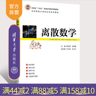 离散数学 薛占熬 社 官方正版 数学 清华大学出版 新书 副主编 张艳娜