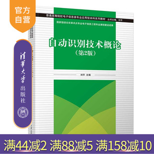 【官方正版新书】 自动识别技术概论（第2版） 刘平、刘业峰、黄一师、王国玉 清华大学出版社 自动识别－高等学校－教材