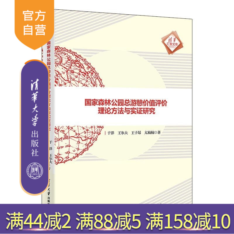 【官方正版新书】国家森林公园总游憩价值评价理论方法与实证研究 于洋 王尔大 王子昂 亢楠楠 清华大学出版社 国家森林公