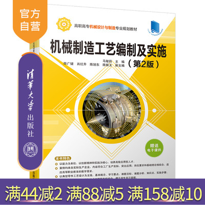 【官方正版】 机械制造工艺编制及实施 第2版 机械设计与制造专业 马敏莉 陈广健 肖红升 陈旭东 陈振玉 清华大学