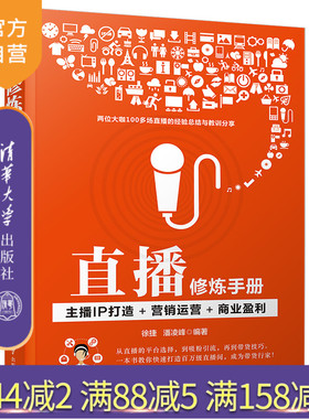 【官方正版新书】 直播修炼手册：主播IP打造+营销运营+商业盈利 徐捷 清华大学出版社