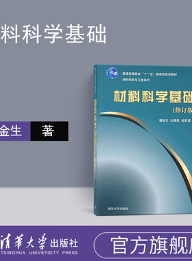【官方正版】 材料科学基础 清华大学出版社 材料科学基础清华大学 材料科学基础 田民波 清华版材料科学基础 材料科学基础潘金生