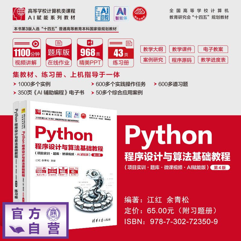 【官方正版新书】 Python程序设计与算法基础教程 江红、余青松 清华大学出版社 Python程序设计与算法