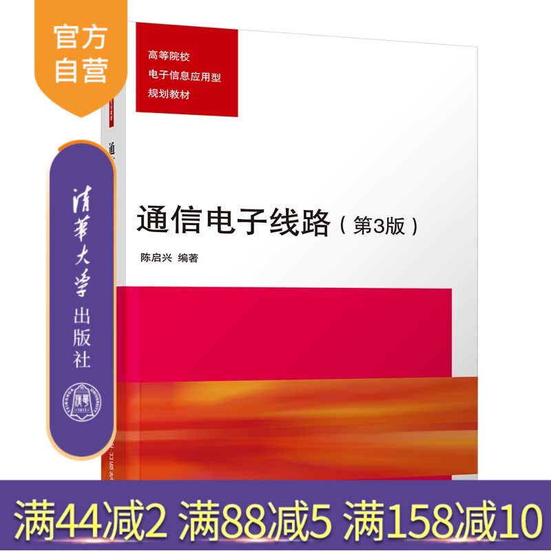 通信电子线路(第3版)(高等院校电子信息应用型规划教材) 通信电子线路 通信工程 通信系统 电子电路