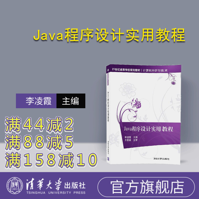 【官方正版】 Java程序设计实用教程 清华大学出版社 Java程序设计实用教程 计算机科学与技术 李凌霞 侯占军 刘明刚 徐宏伟 奚望