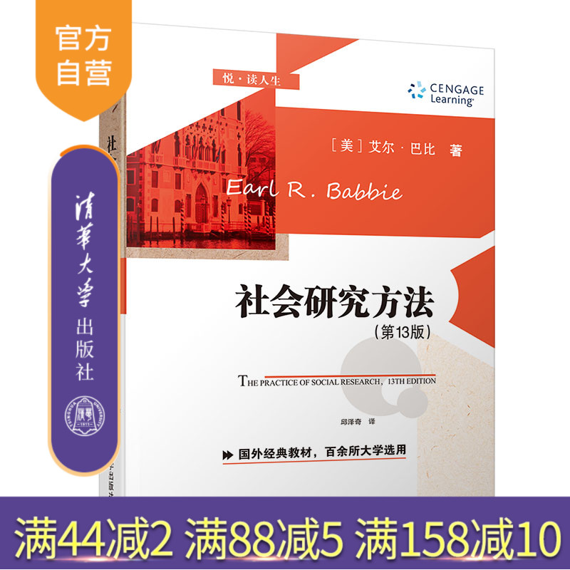 【官方正版】 社会研究方法 第13版 清华大学出版社 [美]艾尔巴比 悦读人生 社会学 研究方法 高等学校 教材