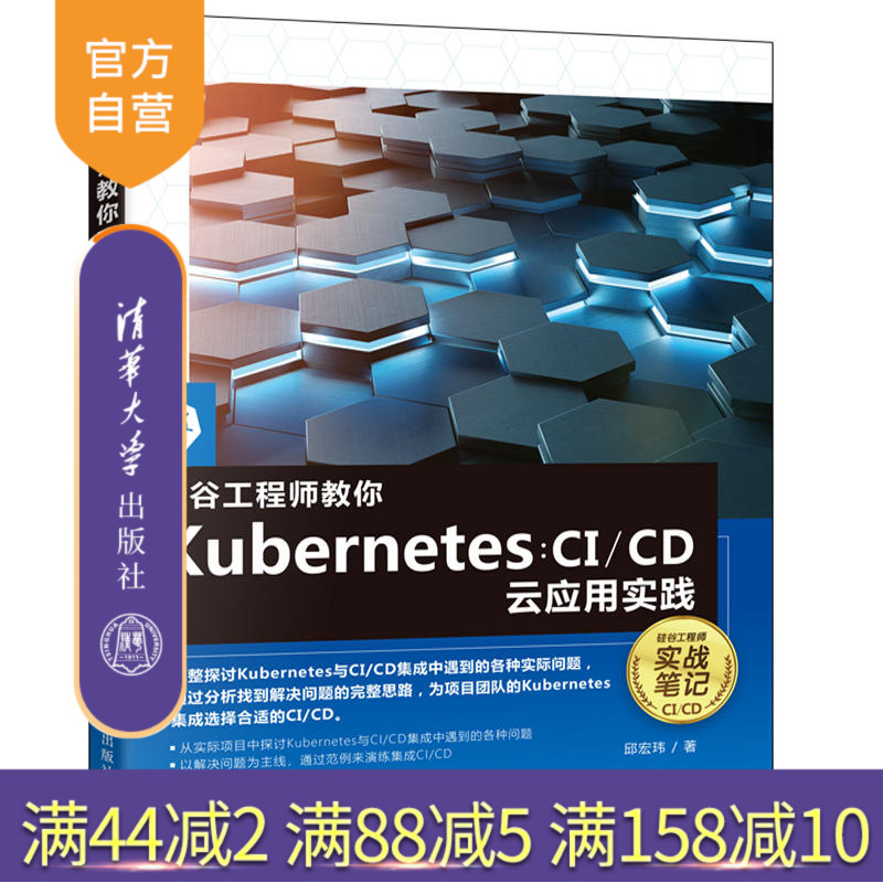 【官方正版】硅谷工程师教你Kubernetes：CI/CD云应用实践 邱宏玮 清华大学出版社 Linux操作系统