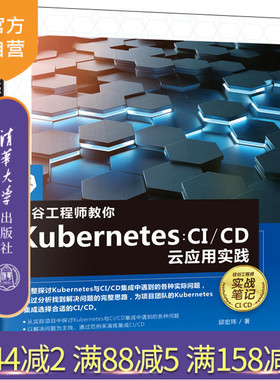 【官方正版】硅谷工程师教你Kubernetes：CI/CD云应用实践 邱宏玮 清华大学出版社 Linux操作系统