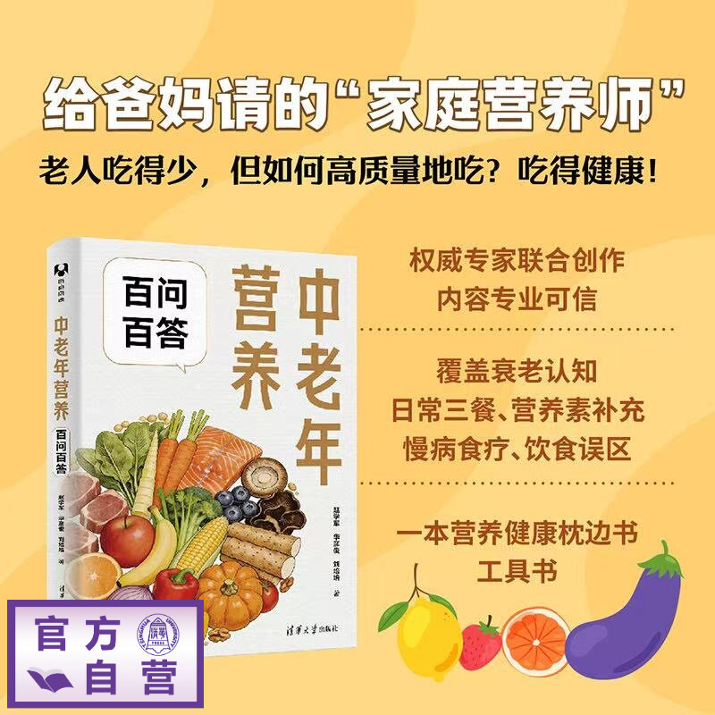 【官方正版新书】 中老年营养百问百答 赵学军、华彦俊、刘培等 清华大学出版社 中老年营养