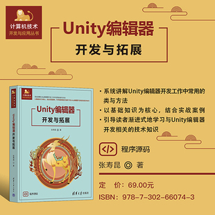 Unity编辑器开发与拓展 张寿昆 清华大学出版 计算机 新书 社 Unity 官方正版