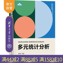 【官方正版新书】多元统计分析 张建同 清华大学出版社 多元统计、SPSS、JMP