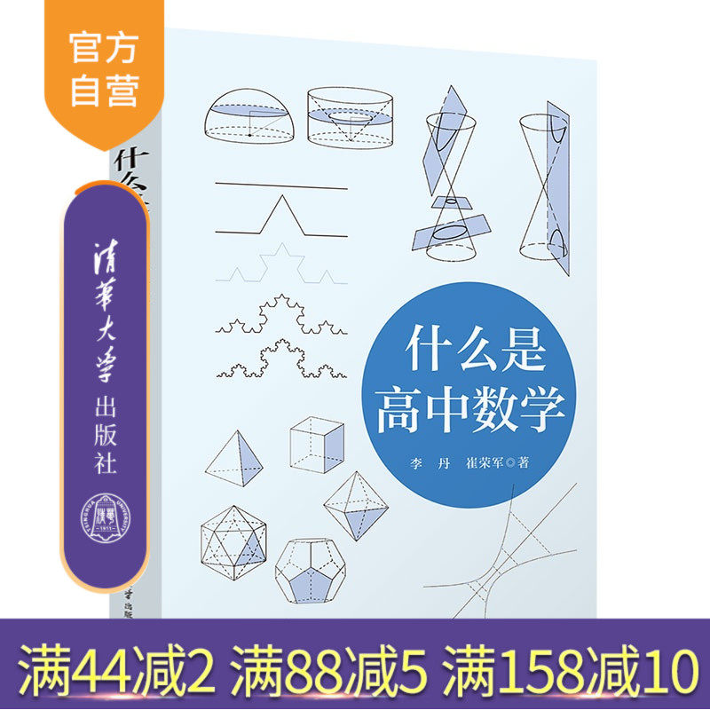 【官方正版新书】 什么是高中数学 李丹 崔荣军 清华大学出版社 高中数学 高考 初中数学 中考