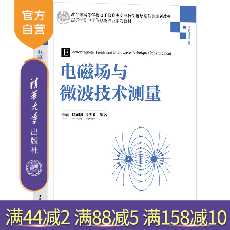 【官方正版新书】电磁场与微波技术测量 李莉、赵同刚、张洪欣 清华大学出版社 微波技术