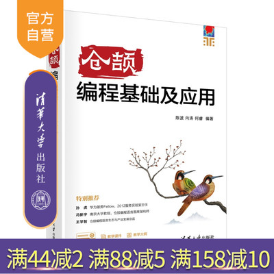 【官方正版新书】 仓颉编程基础及应用 陈波向涛何睿 清华大学出版社 程序设计仓颉华为