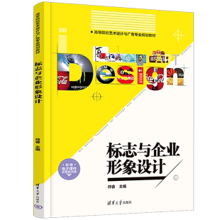标志与企业形象设计 符睿 清华大学出版 广告 新书 社 企业形象 官方正版