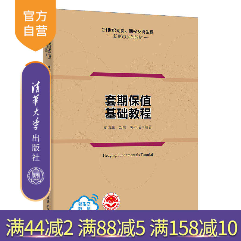 【官方正版新书】 套期保值基础教程 张国胜、刘晨、郭沛瑶 清华大学出版社 期货交易-教材
