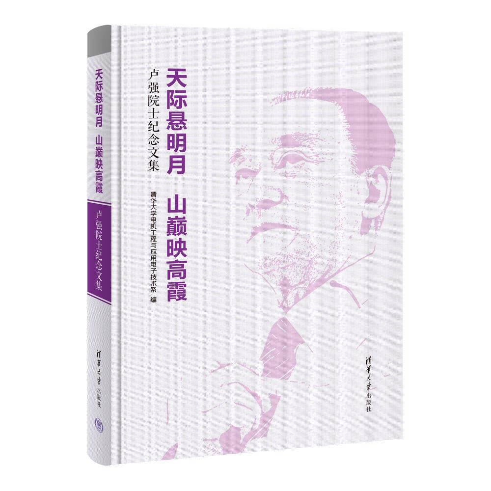 【官方正版新书】 天际悬明月 山巅映高霞:卢强院士纪念文集 清华大学电机工程与应用电子技术系 清华大学出版社 卢强-纪念文集