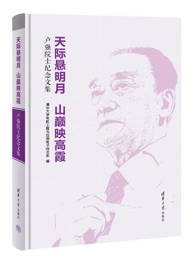 【官方正版新书】 天际悬明月 山巅映高霞：卢强院士纪念文集 清华大学电机工程与应用电子技术系 清华大学出版社 卢强－纪念文集