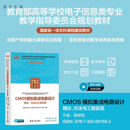【官方正版新书】CMOS模拟集成电路设计：理论、方法与工程实现蔺智挺等编清华大学出版社COMS、集成电路