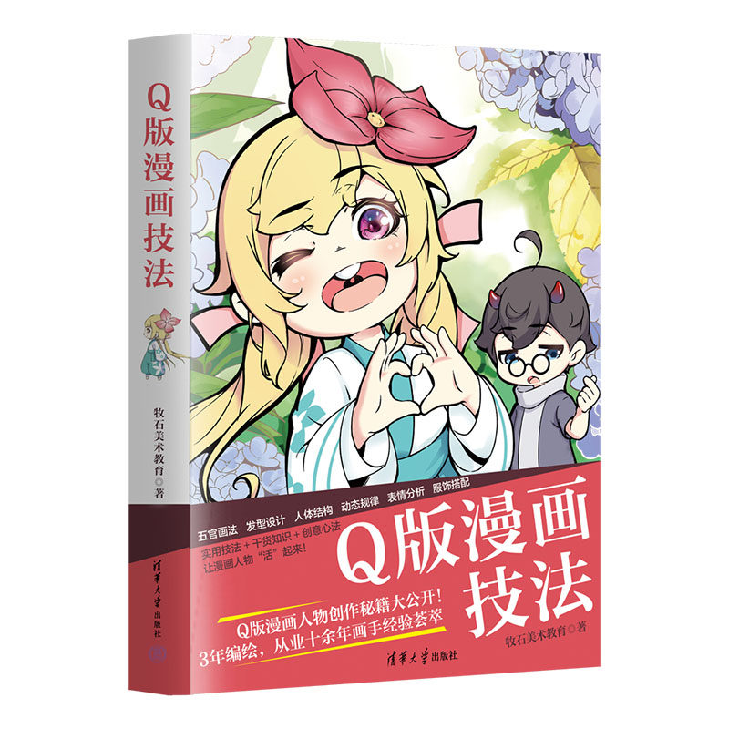 Q版漫画技法 牧石美术教育著 五官画法发型设计人体结构服饰搭配 实用技法创意心法 漫画人物绘制入门 清华大学出版社 正版