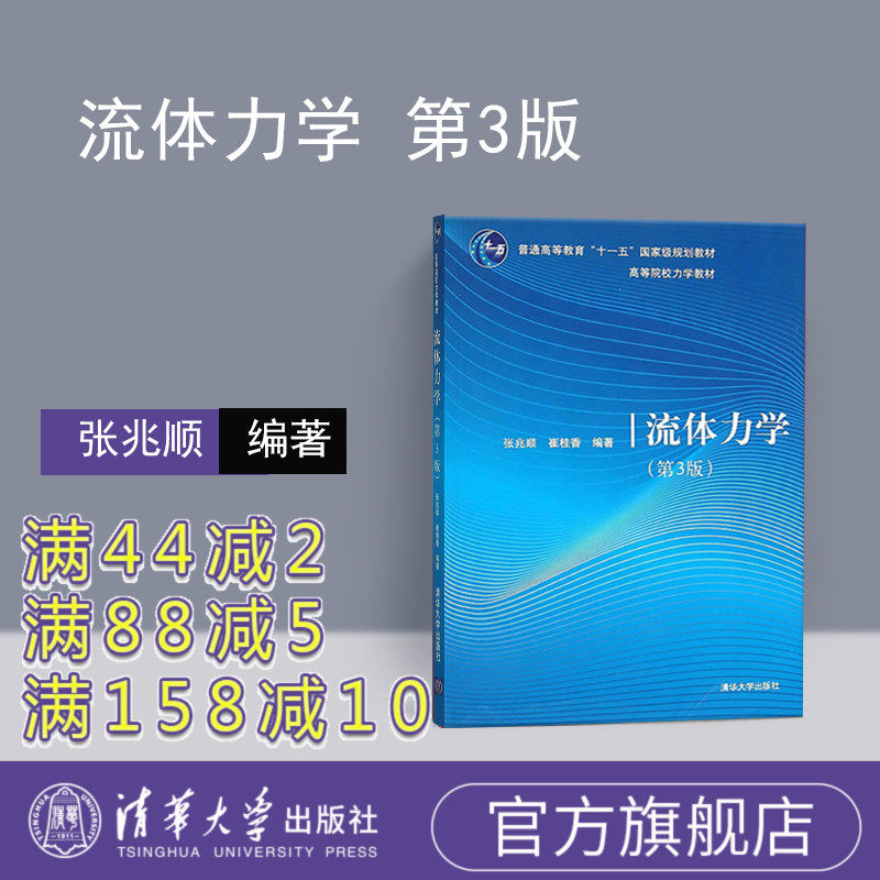 【官方正版】 流体力学 张兆顺 流体力学 第3版 崔桂香 流体力学 清华大学出版社 流体力学教材 工程力学 流体静力学 流体运动学