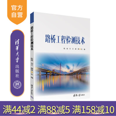 【官方正版新书】路桥工程检测技术 赵越、刘兰、顾虓 清华大学出版社 路桥工程检测 路基 路面检测