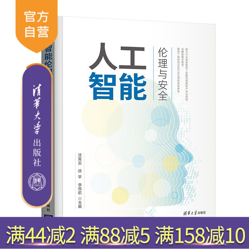 【官方正版】人工智能伦理与安全 沈寓实 清华大学出版社 人工智能伦理安全计算机技术安全管理
