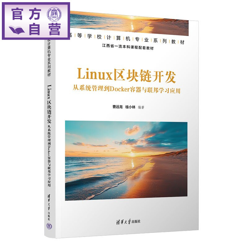 【官方正版新书】 Linux区块链开发 曹远龙、桂小林 清华大学出版社 Linux,区块链,系统管理,Docker,联邦