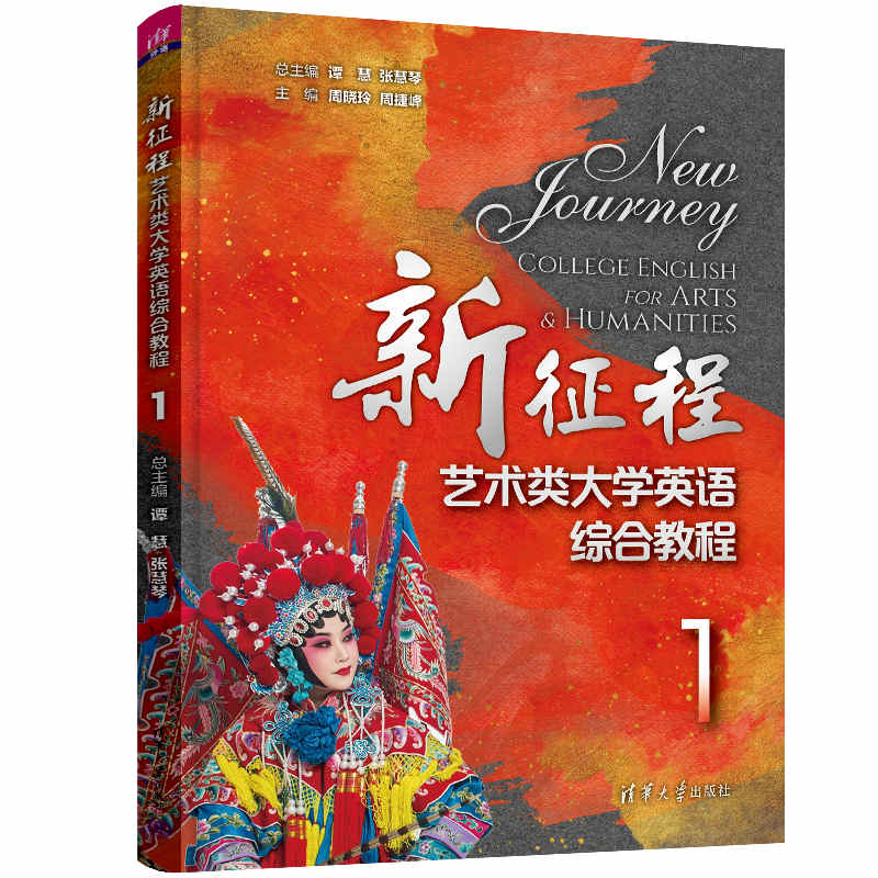 新征程艺术类大学英语综合教程１