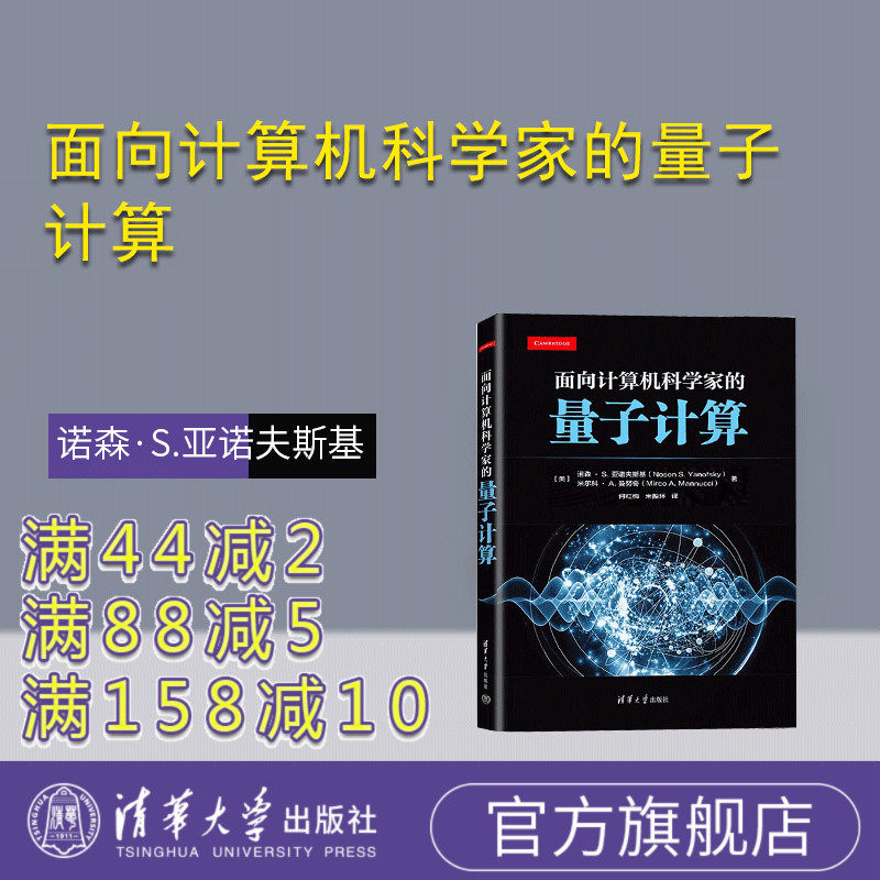 清华大学出版社量子计算