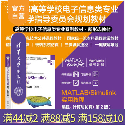 【官方正版新书】 MATLAB/Simulink实用教程——编程、计算与仿真（第2版） 薛定宇 清华大学出版社 计算机、