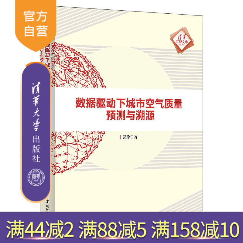 【官方正版新书】 数据驱动下城市空气质量预测与溯源 彭珍 清华大学出版社 空气质量,预测,决策,数据驱动