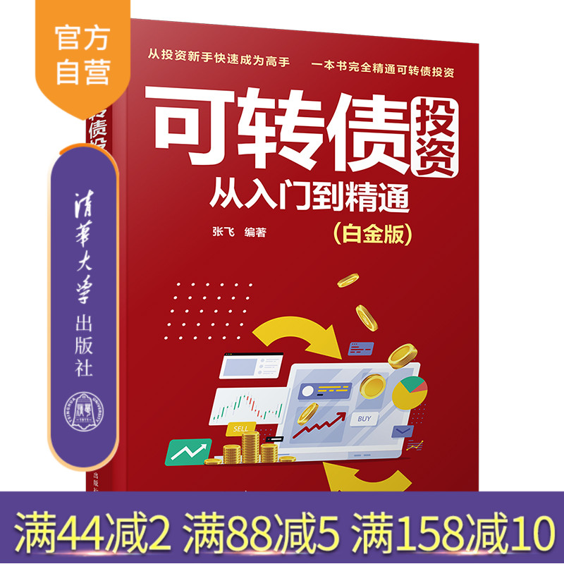 【官方正版】可转债投资从入门到精通（白金版） 张飞 清华大学出版社 融资证券投资基本知识