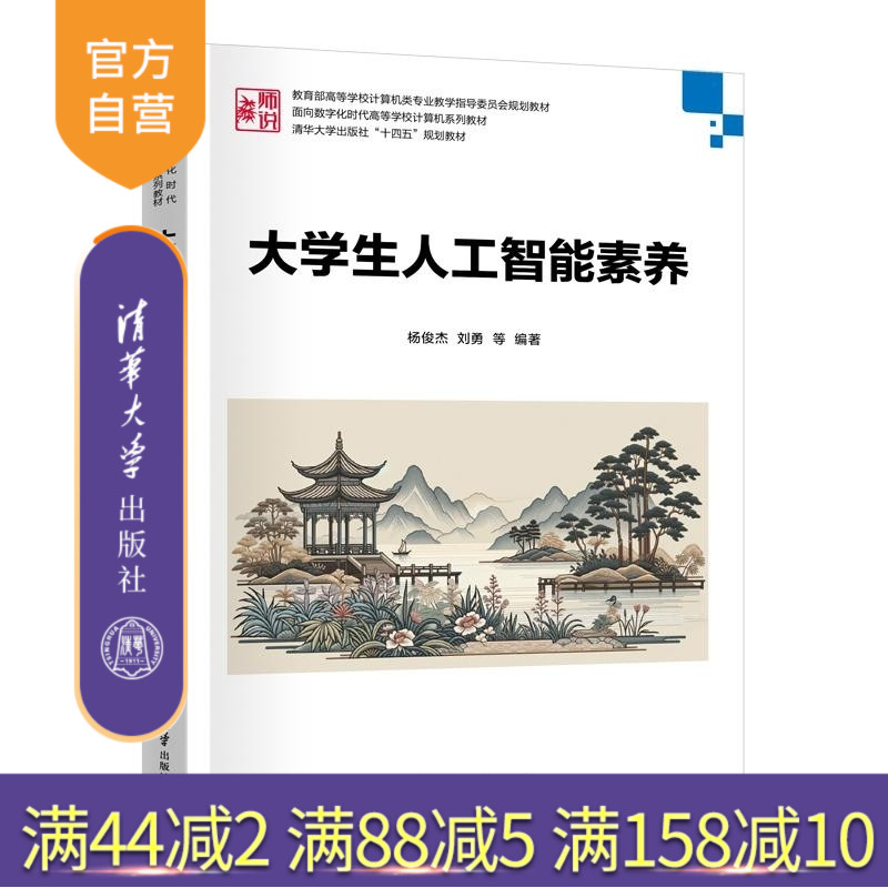 【官方正版新書】大學生人工智能素養(yǎng) 楊俊杰 劉勇 張立敏 陳永恒 盧利瓊 閔笛 張子石 王潤濤 編 清華大學出版社 數