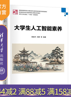 【官方正版新书】大学生人工智能素养 杨俊杰 刘勇 张立敏 陈永恒 卢利琼 闵笛 张子石 王润涛 编 清华大学出版社 数