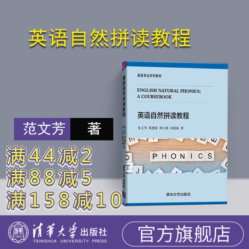 【官方正版】 英语自然拼读教程 清华大学出版社 英语自然拼读教程 范文芳 庞建荣 单小艳 阎晓梅 (英语专业系列教材)