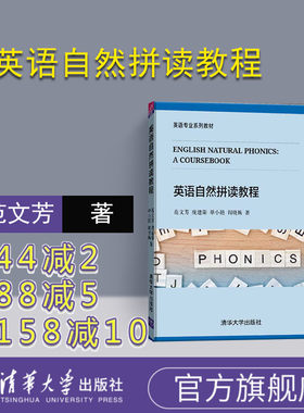【官方正版】 英语自然拼读教程 清华大学出版社 英语自然拼读教程 范文芳 庞建荣 单小艳 阎晓梅 （英语专业系列教材）