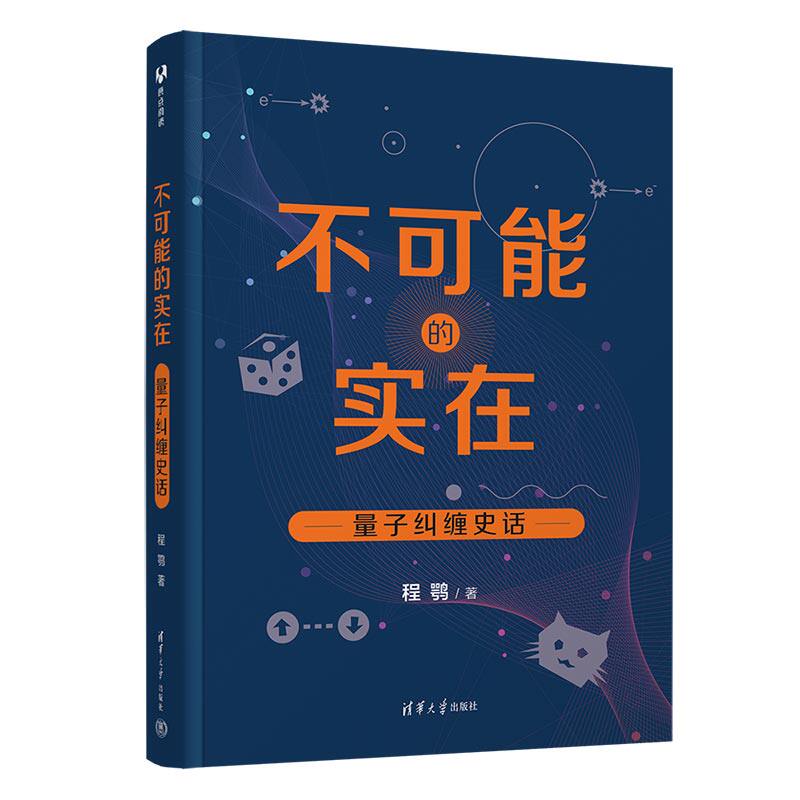 【官方正版新书】 不可能的实在:量子纠缠史话 程鹗 物理,量子纠缠 量子力学 量子物理