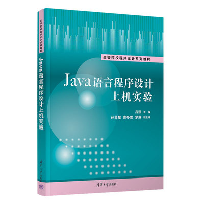 【官方正版新书】 Java语言程序设计上机实验 吕凯、孙英慧、曹冬雪、罗琳 清华大学出版社 JAVA语言－程序设计－高等学校－