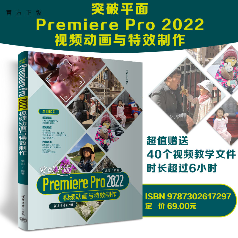 【官方正版新书】 突破平面Premiere Pro 2022视频动画与特效制作 来阳 清华大学出版社 视频编辑