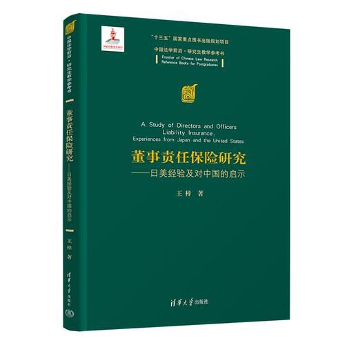 借鉴学习日美两国董事责任保险成熟经验，完