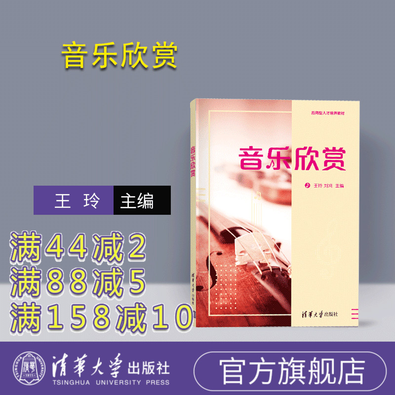 【官方正版】 音乐欣赏 清华大学出版社 王玲 音乐欣赏 音乐素养 音乐知识 高等学校 教材