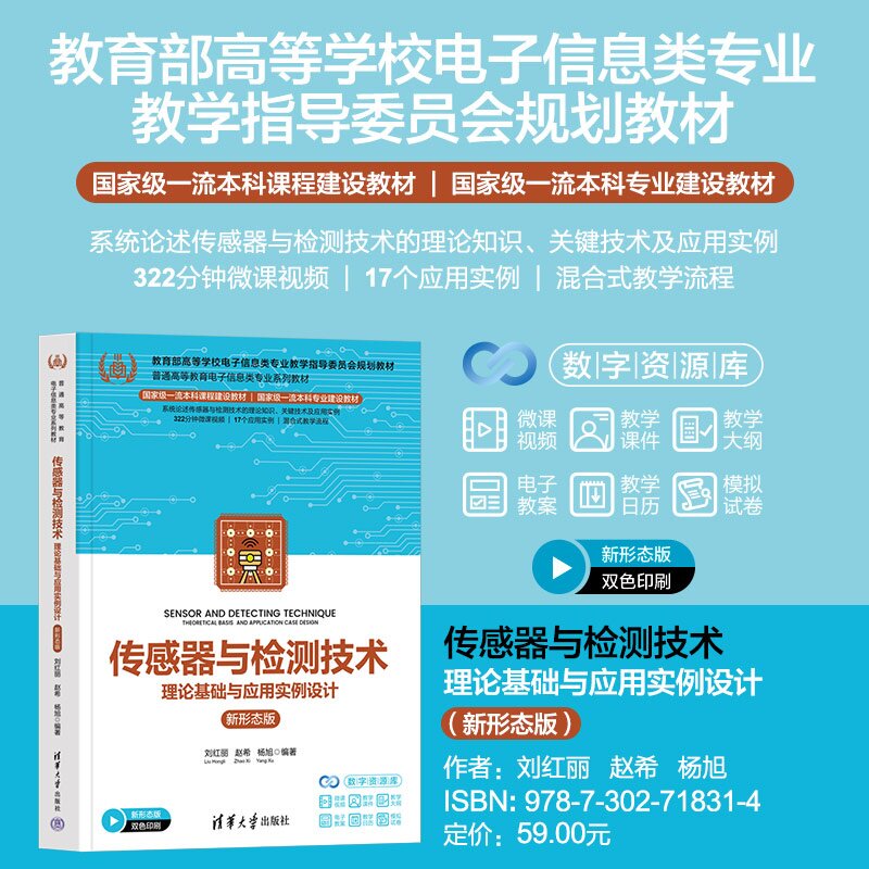 【官方正版新书】 传感器与检测技术 刘红丽、赵希、杨旭 清华大学出版社 传感器;模拟信息;抗干扰;检测技术