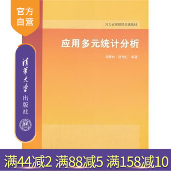 【官方正版】应用多元统计分析 数学 概率论与数理统计 案例分析 数据处理 研究生本科教材 理学 李春林 清华大学出版社