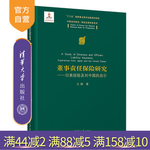 【官方正版新书】 董事责任保险研究——日美经验及对中国的启示 王梓 清华大学出版社 董事-责任保险-研究-中国