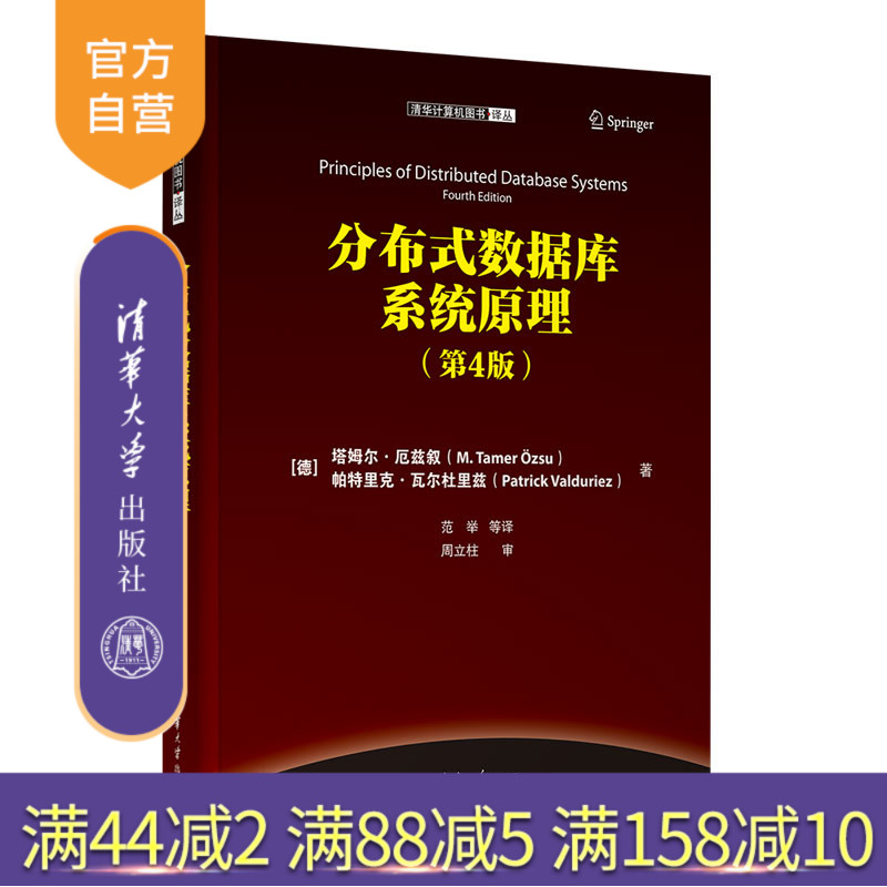 【官方正版新书】分布式数据库系统原理（第4版）（德）塔姆尔·厄兹叙 帕特里克·瓦尔杜里兹 著   清华大学出版社 数据库