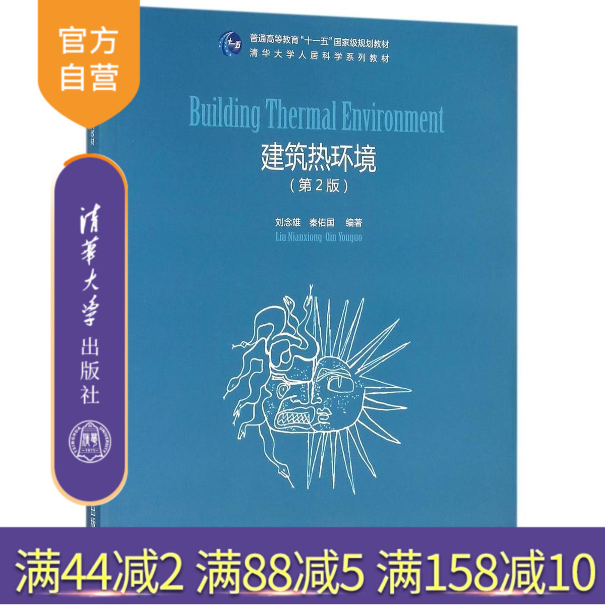 【官方正版】 建筑热环境 第2版 清华大学人居科学系列教材 刘念雄 秦佑国 清华大学出版社