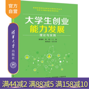 大学生创业能力发展 大学生创 大学生创业 侯先成 官方正版 新书 副主 陈海蛟 理论与实践 社 陈鸿 清华大学出版 主编